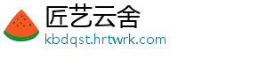匠艺云舍